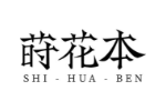 莳花本