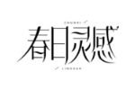 春日灵感