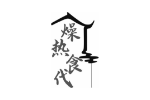 燥热食代