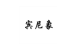 宾尼象