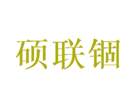 硕联锢