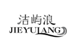 洁屿浪