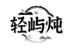 轻屿炖