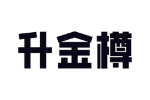 升金樽