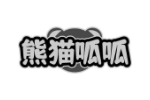 熊猫呱呱