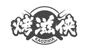 烤滋侠
