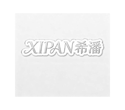 希潘