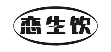 恋生饮