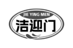 洁迎门