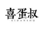 喜蛋叔