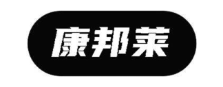康邦莱