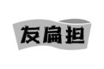 友扁担