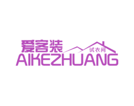 爱客装 试衣间