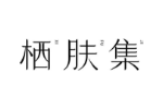 栖肤集