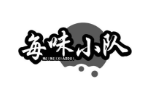 每味小队