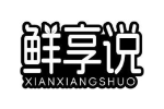 鲜享说
