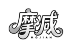 摩减