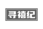寻禧纪