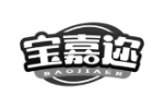 宝嘉迩