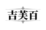 吉芙百