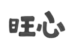 旺心