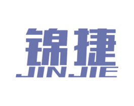 锦捷