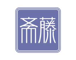 斋藤