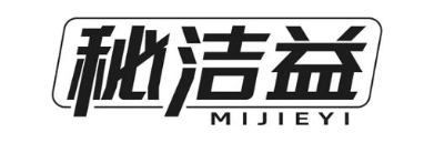 秘洁益
