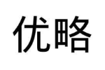 优略