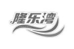 隆乐湾