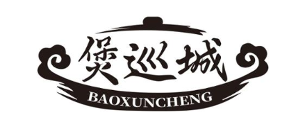 煲巡城