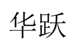 华跃