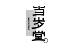 当岁堂