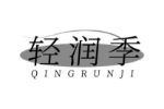 轻润季