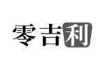 零吉利