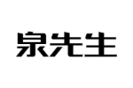 泉先生