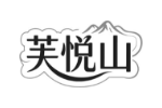 芙悦山