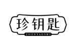 珍钥匙