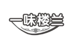 一味楼兰