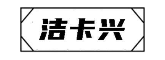 洁卡兴