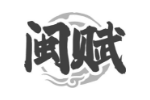闽赋