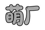萌厂