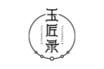 玉匠录
