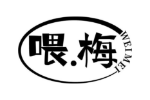 喂.梅