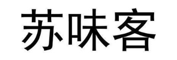 苏味客