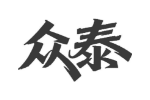 众泰