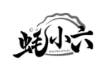 蚝小六