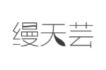 缦天芸