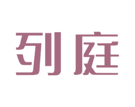 列庭