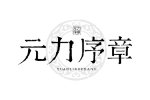 元力序章